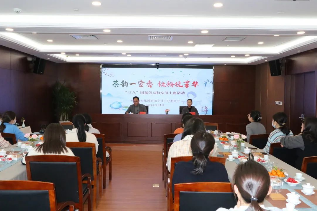 茶韵一室香，铿锵绽芳华|集团工会开展庆祝“三八”妇女节主题活动